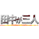田中が三人 (attack on tanaka)
