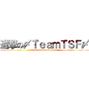 進撃の〆ＴｅａｍＴＳＦ〆 (the maximum-weak people  )