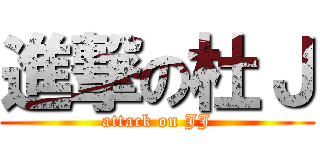 進撃の杜Ｊ (attack on JJ)