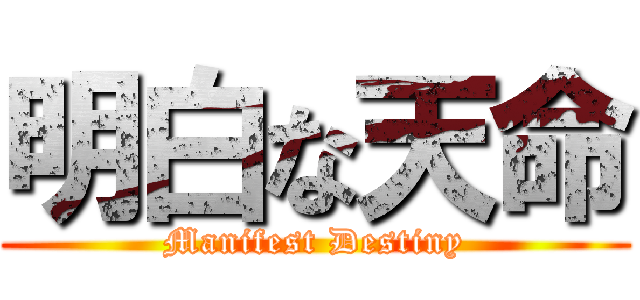 明白な天命 (Manifest Destiny)