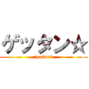 ゲッタン☆ (☆gettan☆)