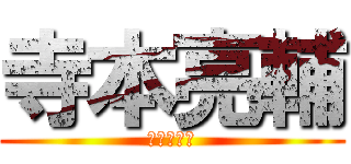 寺本亮輔 (進撃の巨人)