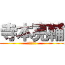 寺本亮輔 (進撃の巨人)