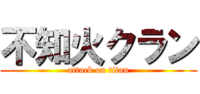 不知火クラン (attack on titan)