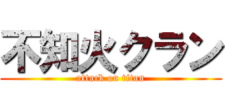 不知火クラン (attack on titan)