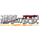 進撃の安安 (風間吹雪)