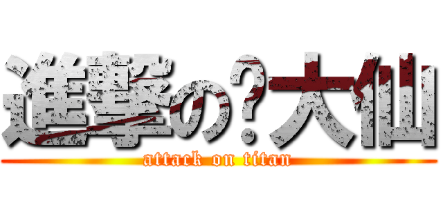 進撃の黃大仙 (attack on titan)
