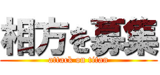 相方を募集 (attack on titan)