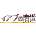 ィアブの治世 (Weebs Reign)