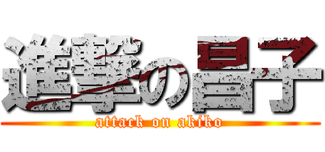進撃の昌子 (attack on akiko)