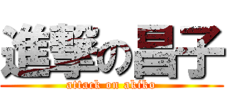 進撃の昌子 (attack on akiko)