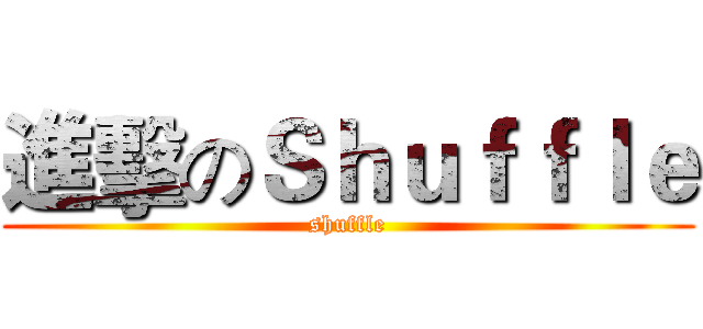 進擊のＳｈｕｆｆｌｅ (shuffle)