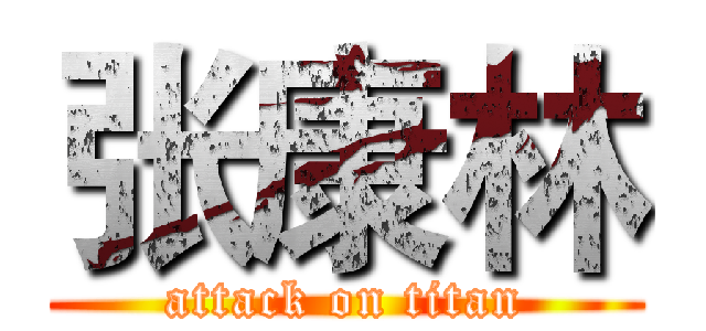 张康林 (attack on titan)