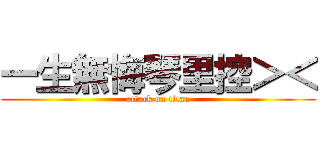 一生無悔琴里控＞＜ (attack on titan)