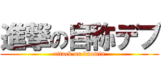 進撃の自称デブ (attack on kaomin)