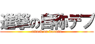 進撃の自称デブ (attack on kaomin)