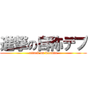 進撃の自称デブ (attack on kaomin)