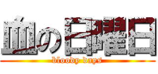 血の日曜日 (bloody days)