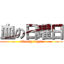 血の日曜日 (bloody days)