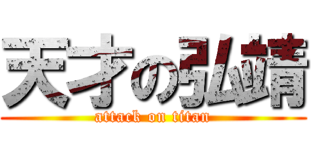 天才の弘靖 (attack on titan)