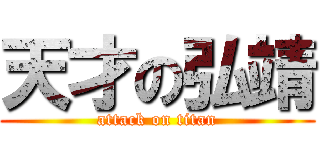 天才の弘靖 (attack on titan)