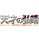 天才の弘靖 (attack on titan)