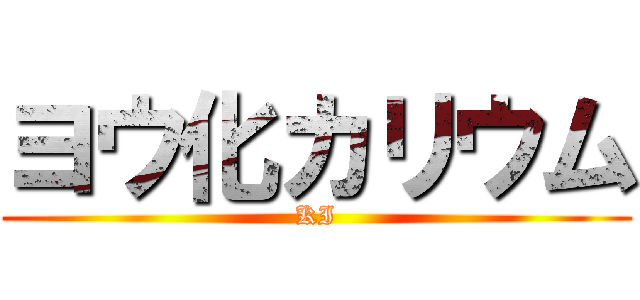 ヨウ化カリウム (KI)