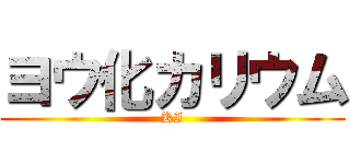 ヨウ化カリウム (KI)