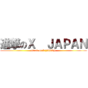 進撃のＸ  ＪＡＰＡＮ (attack on X JAPAN)