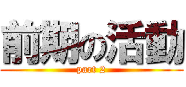 前期の活動 (part 2)