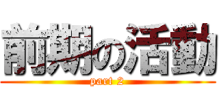 前期の活動 (part 2)