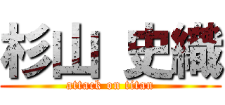 杉山 史織 (attack on titan)