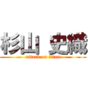 杉山 史織 (attack on titan)