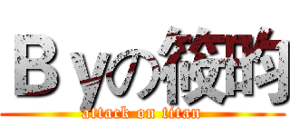 Ｂｙの筱昀 (attack on titan)