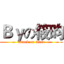 Ｂｙの筱昀 (attack on titan)