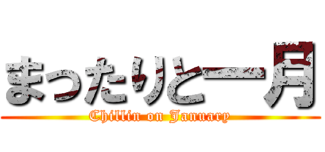 まったりと一月 (Chillin on January)