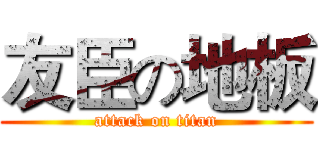友臣の地板 (attack on titan)
