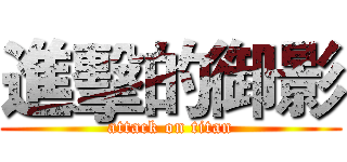 進擊的御影 (attack on titan)