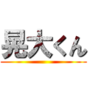 晃大くん ()