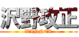 沢野攻正 (WINNER)