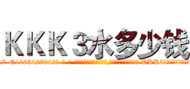ＫＫＫ３水多少钱 (KKK3水多少钱【电-话151x68344x817-Q1065427042元-吉-药-业】我们做的是长期生意,靠的是老客户长期支持 KKK3水多少钱在发表了一篇http://sngk.net/87sEKM

参考消息网我们做的是长期生意,靠的是老客户长期支持也许我们早该意识到，就连鲍勃·霍斯金斯（金球奖戏剧类电影男主角 
)