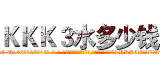 ＫＫＫ３水多少钱 (KKK3水多少钱【电-话151x68344x817-Q1065427042元-吉-药-业】我们做的是长期生意,靠的是老客户长期支持 KKK3水多少钱在发表了一篇http://sngk.net/87sEKM

参考消息网我们做的是长期生意,靠的是老客户长期支持也许我们早该意识到，就连鲍勃·霍斯金斯（金球奖戏剧类电影男主角 
)