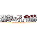 進撃の孔令赫 (attack on David)