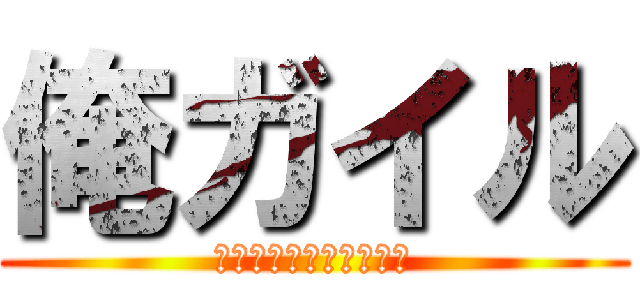 俺ガイル (Ｈｅｌｌｏ　Ａｌｏｎｅ)