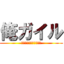 俺ガイル (Ｈｅｌｌｏ　Ａｌｏｎｅ)