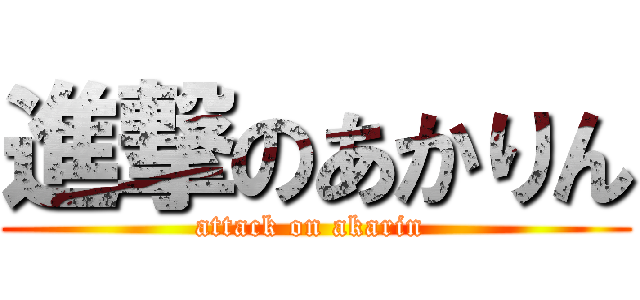 進撃のあかりん (attack on akarin )