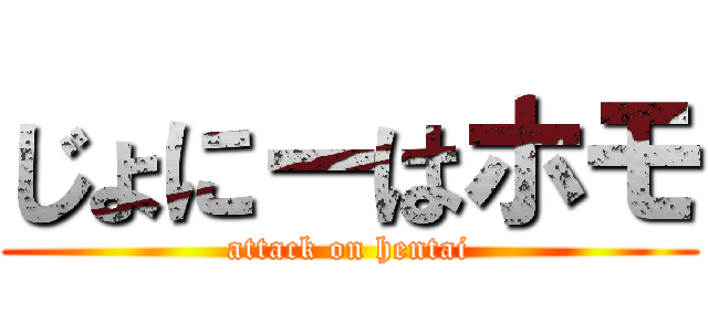 じょにーはホモ (attack on hentai)