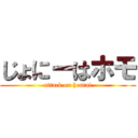 じょにーはホモ (attack on hentai)