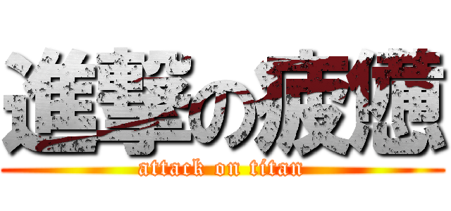 進撃の疲憊 (attack on titan)