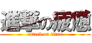 進撃の疲憊 (attack on titan)